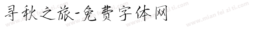 寻秋之旅字体转换