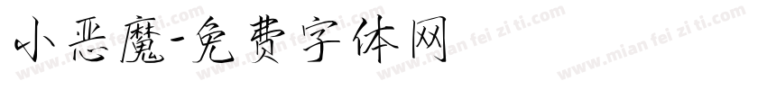小恶魔字体转换