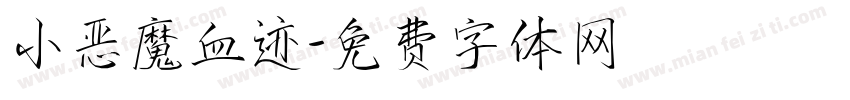 小恶魔血迹字体转换