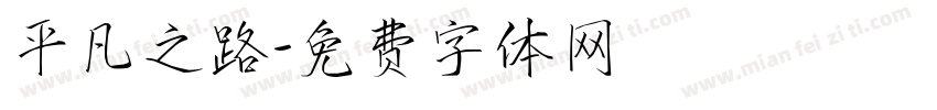 平凡之路字体转换
