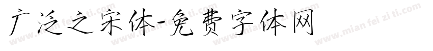 广泛之宋体字体转换