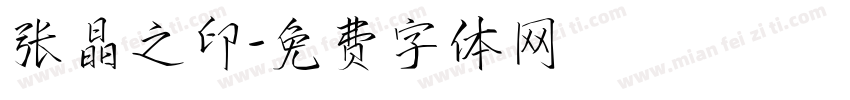 张晶之印字体转换