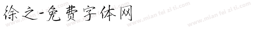 徐之字体转换