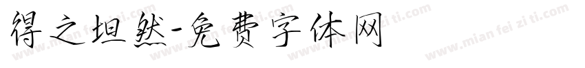 得之坦然字体转换