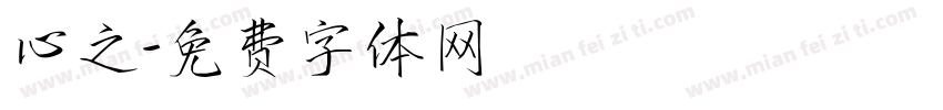心之字体转换