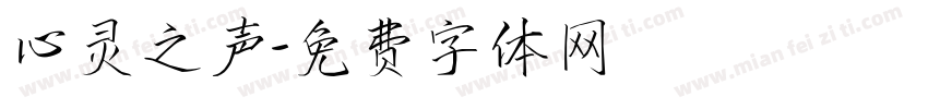 心灵之声字体转换