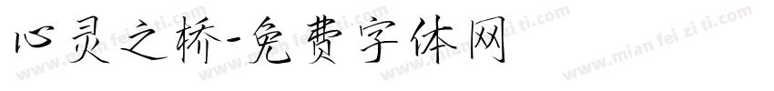 心灵之桥字体转换