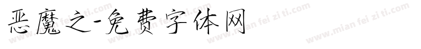 恶魔之字体转换