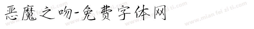 恶魔之吻字体转换