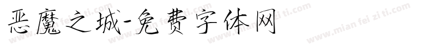 恶魔之城字体转换