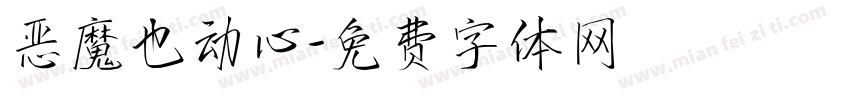 恶魔也动心字体转换