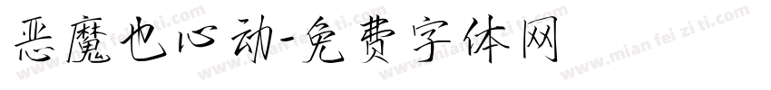 恶魔也心动字体转换