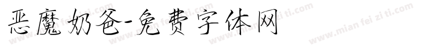 恶魔奶爸字体转换