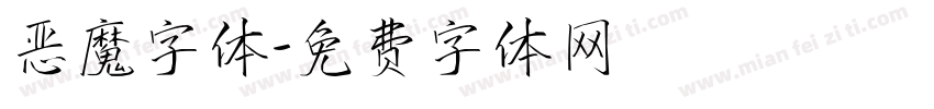 恶魔字体字体转换