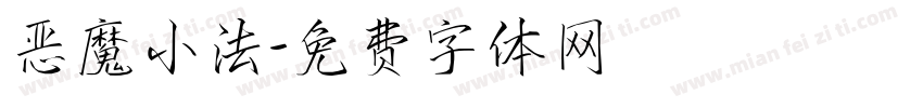 恶魔小法字体转换