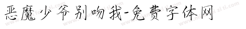 恶魔少爷别吻我字体转换