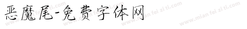 恶魔尾字体转换