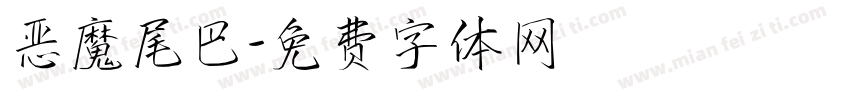 恶魔尾巴字体转换