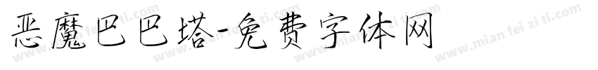 恶魔巴巴塔字体转换