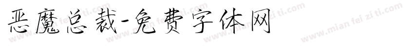 恶魔总裁字体转换