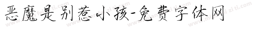 恶魔是别惹小孩字体转换