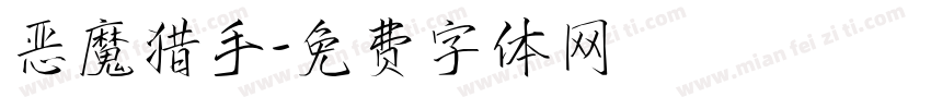 恶魔猎手字体转换