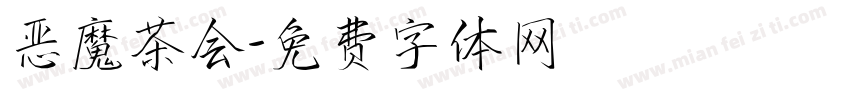 恶魔茶会字体转换