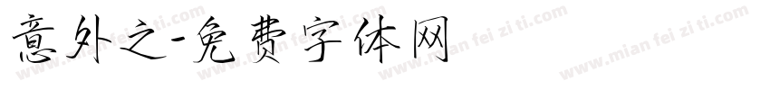 意外之字体转换