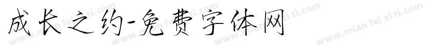 成长之约字体转换