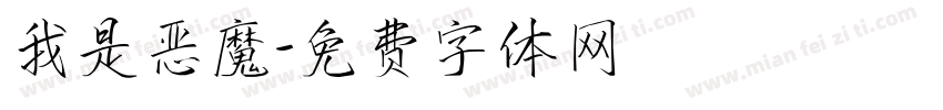 我是恶魔字体转换