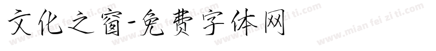 文化之窗字体转换