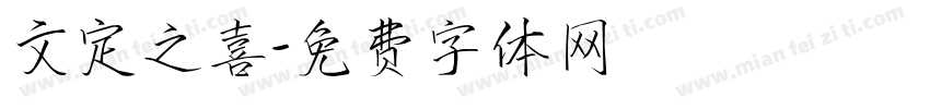 文定之喜字体转换