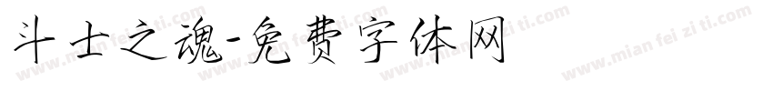 斗士之魂字体转换