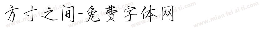 方寸之间字体转换