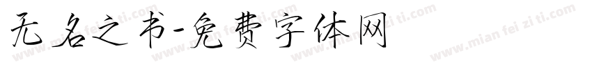 无名之书字体转换