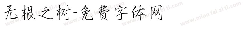 无根之树字体转换