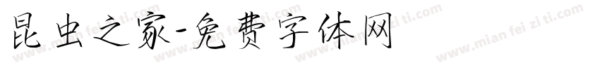 昆虫之家字体转换