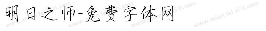 明日之师字体转换