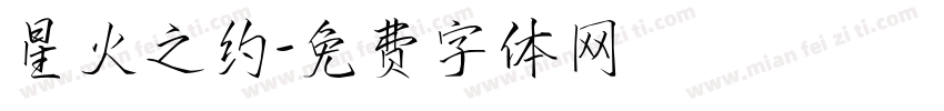 星火之约字体转换
