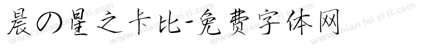 晨の星之卡比字体转换