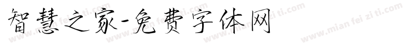 智慧之家字体转换
