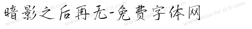 暗影之后再无字体转换
