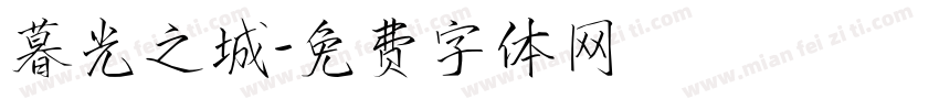 暮光之城字体转换