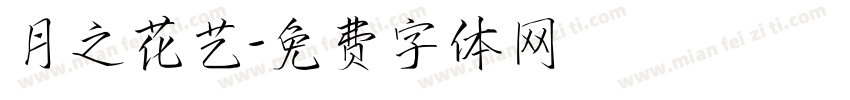 月之花艺字体转换
