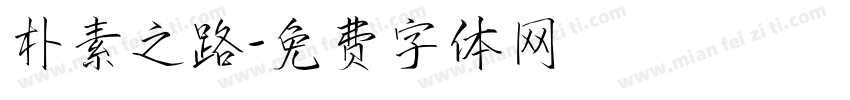 朴素之路字体转换