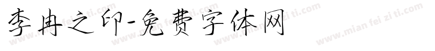 李冉之印字体转换