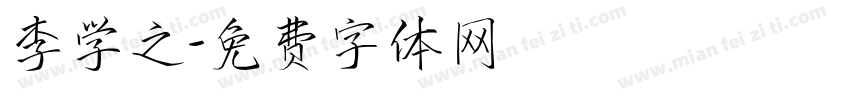 李学之字体转换