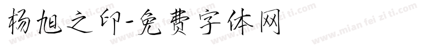 杨旭之印字体转换