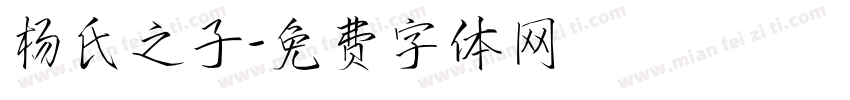 杨氏之子字体转换