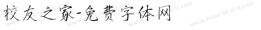 校友之家字体转换